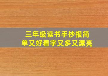 三年级读书手抄报简单又好看字又多又漂亮