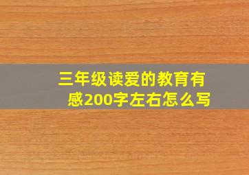 三年级读爱的教育有感200字左右怎么写