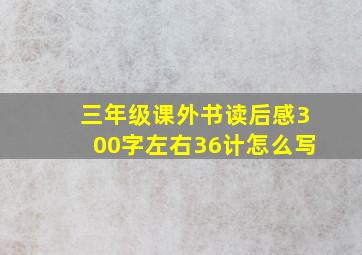 三年级课外书读后感300字左右36计怎么写