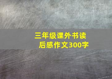 三年级课外书读后感作文300字