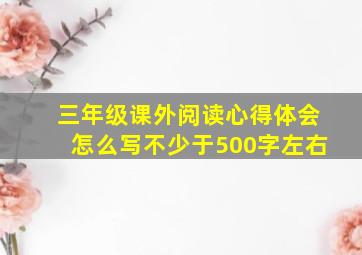 三年级课外阅读心得体会怎么写不少于500字左右