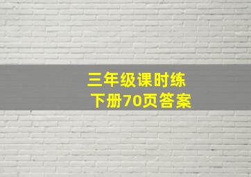 三年级课时练下册70页答案