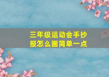 三年级运动会手抄报怎么画简单一点