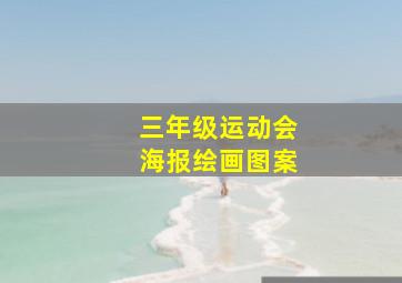 三年级运动会海报绘画图案