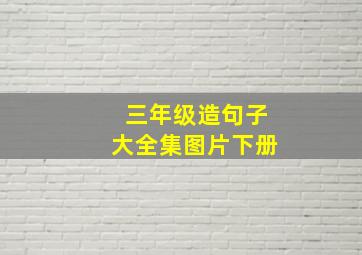 三年级造句子大全集图片下册