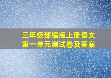 三年级部编版上册语文第一单元测试卷及答案