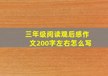 三年级阅读观后感作文200字左右怎么写