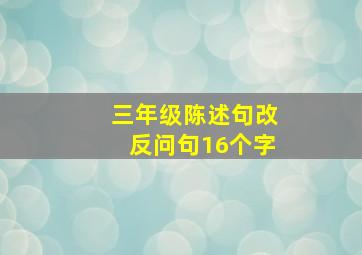 三年级陈述句改反问句16个字