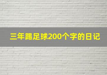 三年踢足球200个字的日记