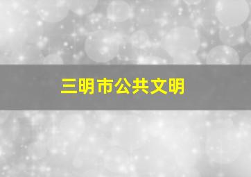 三明市公共文明