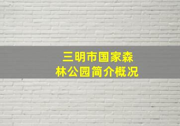 三明市国家森林公园简介概况