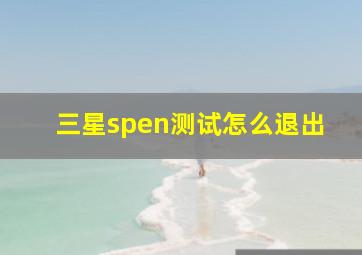 三星spen测试怎么退出