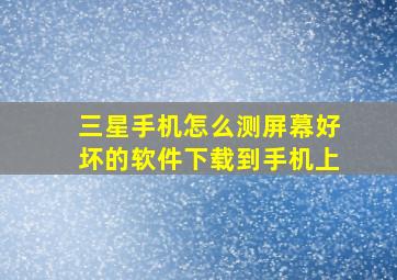 三星手机怎么测屏幕好坏的软件下载到手机上