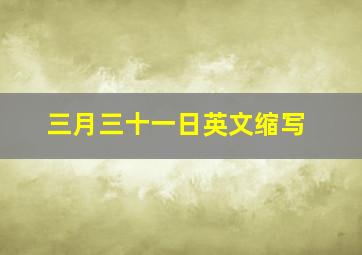 三月三十一日英文缩写