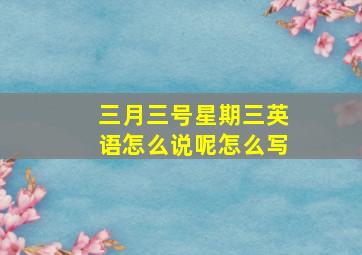 三月三号星期三英语怎么说呢怎么写