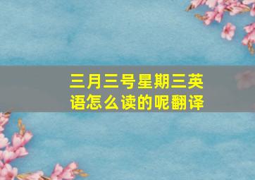 三月三号星期三英语怎么读的呢翻译