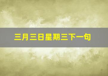 三月三日星期三下一句