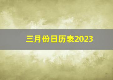 三月份日历表2023