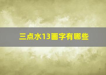 三点水13画字有哪些