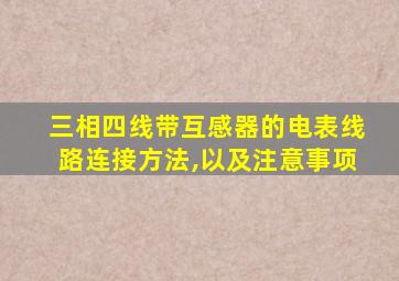 三相四线带互感器的电表线路连接方法,以及注意事项