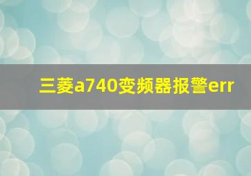 三菱a740变频器报警err