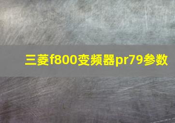 三菱f800变频器pr79参数