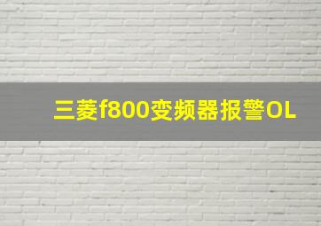 三菱f800变频器报警OL