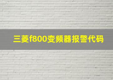 三菱f800变频器报警代码