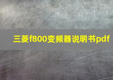 三菱f800变频器说明书pdf