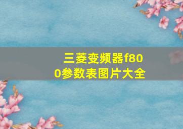 三菱变频器f800参数表图片大全