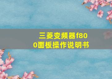 三菱变频器f800面板操作说明书