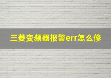 三菱变频器报警err怎么修