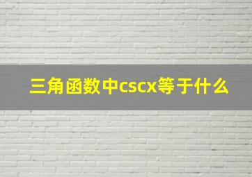 三角函数中cscx等于什么