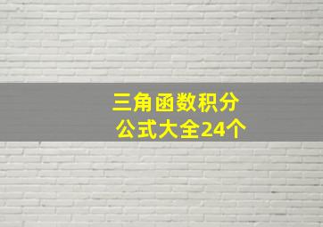 三角函数积分公式大全24个