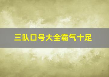 三队口号大全霸气十足