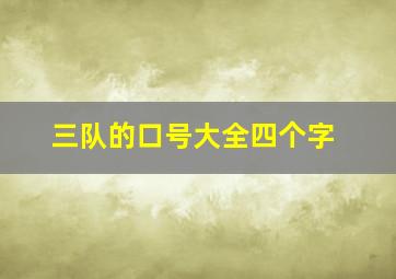 三队的口号大全四个字