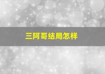 三阿哥结局怎样