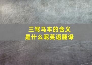 三驾马车的含义是什么呢英语翻译