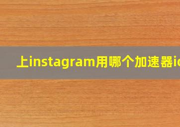 上instagram用哪个加速器ios