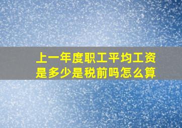 上一年度职工平均工资是多少是税前吗怎么算