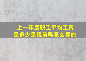 上一年度职工平均工资是多少是税前吗怎么算的