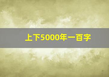 上下5000年一百字