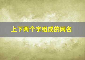 上下两个字组成的网名