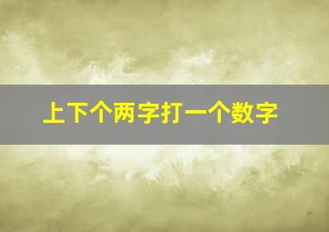 上下个两字打一个数字