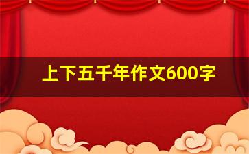 上下五千年作文600字