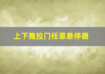 上下推拉门任意悬停器