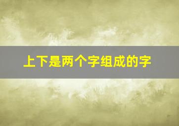 上下是两个字组成的字