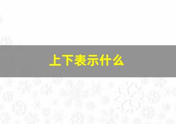 上下表示什么