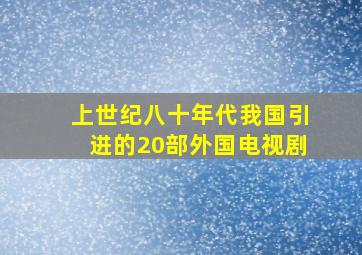 上世纪八十年代我国引进的20部外国电视剧