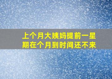 上个月大姨妈提前一星期在个月到时间还不来